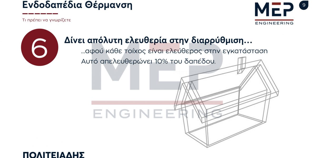 10 Πράγματα για την Ενδοδαπέδια Θέρμανση