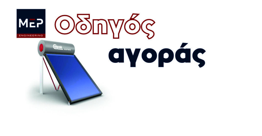 Οδηγός Αγοράς Ηλιακού Θερμοσίφωνα